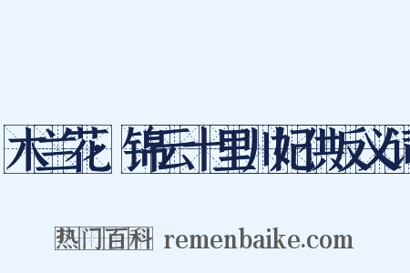 木兰花·锦云十里川妃供反义词是什么意思的图片